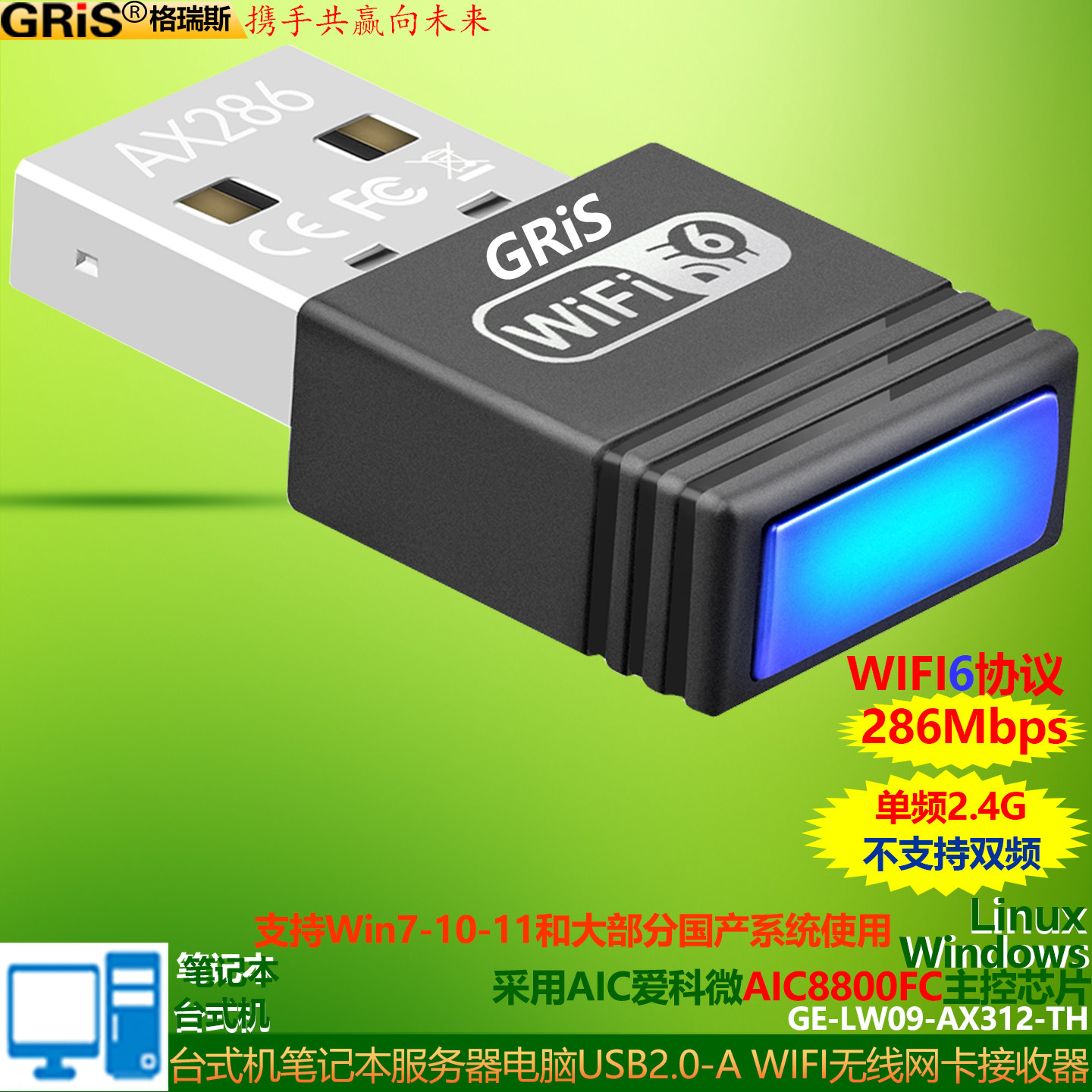 GRIS WIFI6接收器USB无线网卡300M免驱动2.4G电脑AIC爱科微8800FC台式机Win11笔记本LINUX支持大部分国产系统