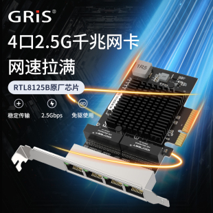 GRIS E转2.5G千兆网卡汇聚万兆电脑群晖免驱动RJ45以太网线2500M高速网络游戏竞技软路由无盘RTL8125B 4口PCI
