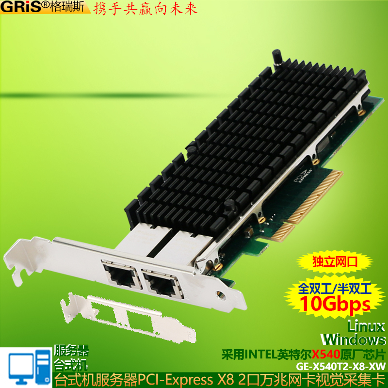 GRIS 服务器PCI-E双口万兆网卡X8视觉采集卡X540AT2台式机10G以太网线工控机电脑INTEL英特尔RJ45软路由群晖