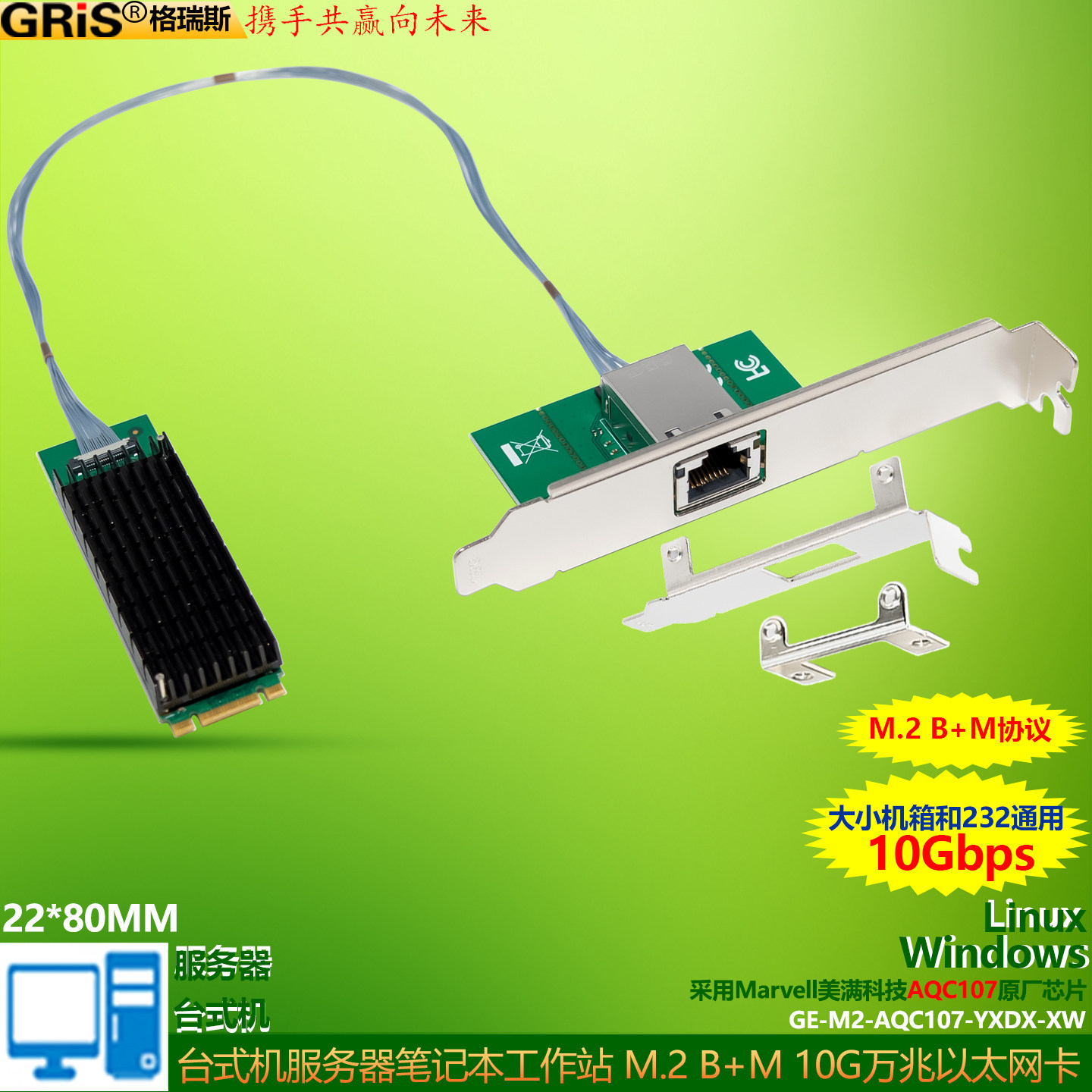GRIS M2万兆网卡AQC107以太网卡B+M Key圆线M2大小机箱通用ESXI群晖10000Mbps台式机工作站LINUX服务器10Gbps
