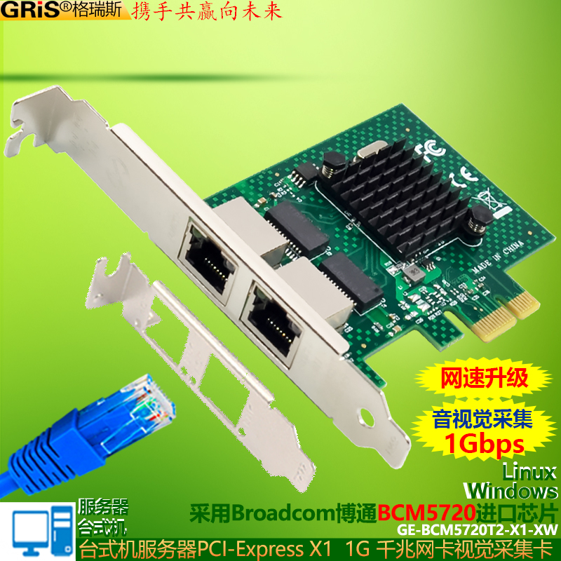 GRIS 双口视觉采集卡服务器PCI-E千兆网卡BCM5720博通Broadcom台式机2U电脑X1卡槽Linux海蜘蛛群晖汇聚软路由