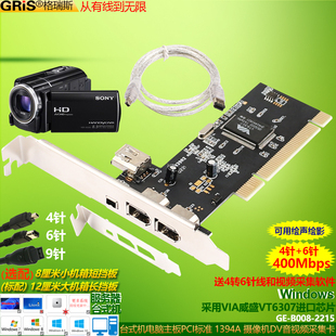 GRIS 机电脑摄像机DV软件 PCI转1394视频采集卡送4针转6针火线台式