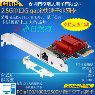 GRIS PCI-E转2.5G千兆网卡有线网口2500M服务器台式机游戏电脑汇聚软路由短挡板RTL8125B支持网吧无盘适配器