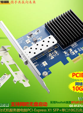 GRIS PCI-E3.0万兆网卡电脑X1网吧无盘启动SFP光纤网卡服务器Realtek瑞昱RTL8127AF视觉采集LC多单模块10Gbps