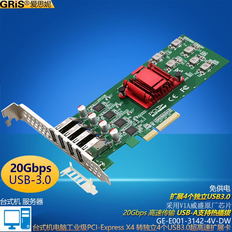 GRIS 免供电PCI-E转USB3.0扩展卡VIA独立4口20G台式电脑视觉采集