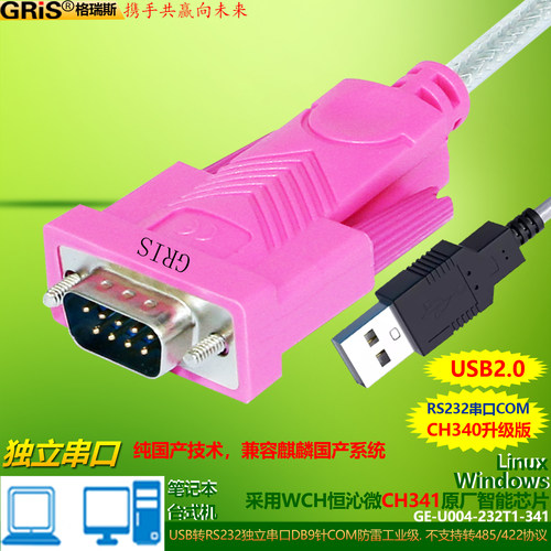 GRIS台式机笔记本电脑USB串口线