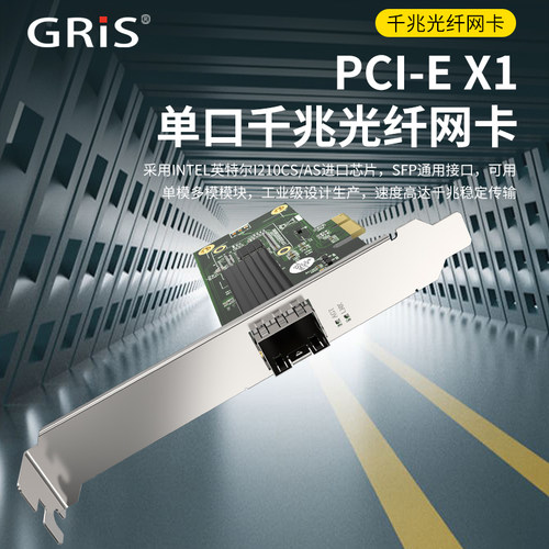 GRIS台式机服务器千兆光纤网卡