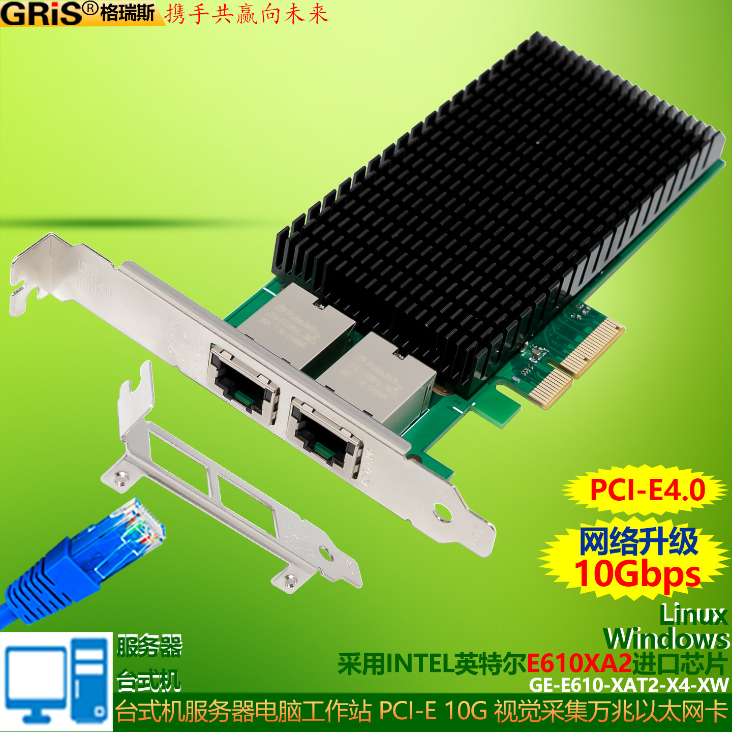 GRIS 服务器PCI-E4.0万兆网卡视觉采集卡Intel英特尔FUE610-XT2电脑X4电口10GBASE-T台式机网卡群晖ESXI汇聚