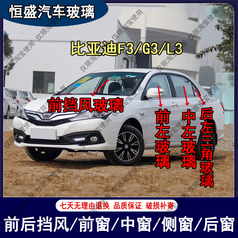 比亚迪F3/G3/L3汽车前后挡风玻璃主副驾驶左右门后尾门车窗配件