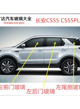 适用于长安CS55 PLUS汽车主正副驾驶室车门侧窗前门后门车窗玻璃