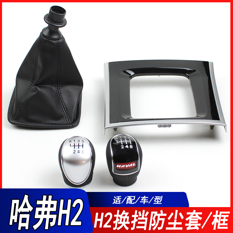 适用于雨哈弗H2手动换档杆装饰板装饰框底座防尘套换挡手球防尘套