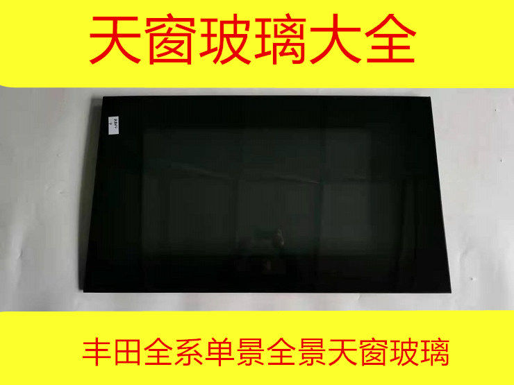 使用于toyotacamry汉兰达rav4荣放亚洲龙威兰达单全景天窗玻璃总
