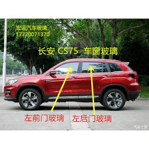 适用长安CS75 CS75PLUS汽车车门侧车窗正副驾驶前门中门后门玻璃
