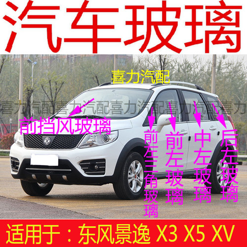 适用东风风行景逸X3X5XV前后挡风玻璃前门中后门左右三角尾门玻璃