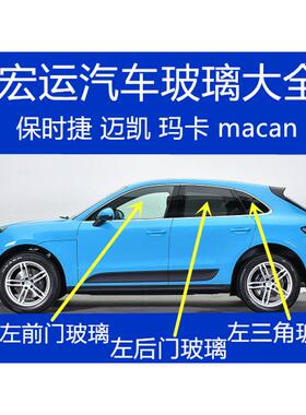 适用于保时捷macan迈凯玛卡主正副驾驶室前门后门中门侧窗玻璃
