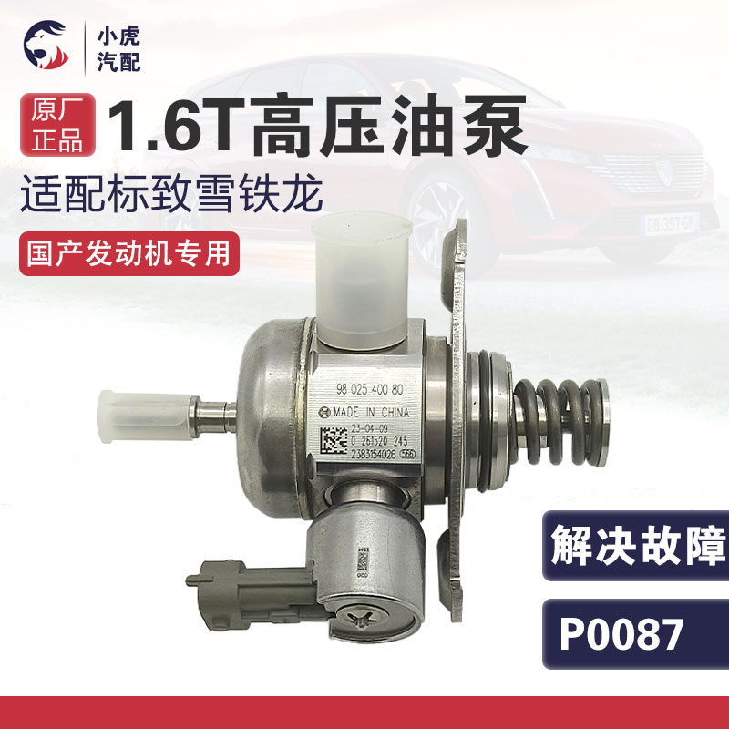 适配标致408 308S 5008 308s雪铁龙C4L C5 1.6T发动机高压油泵