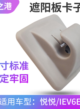 适配江淮悦悦/IEV6E/思皓E10X遮阳板卡扣挡阳固定夹卡子支架挂钩