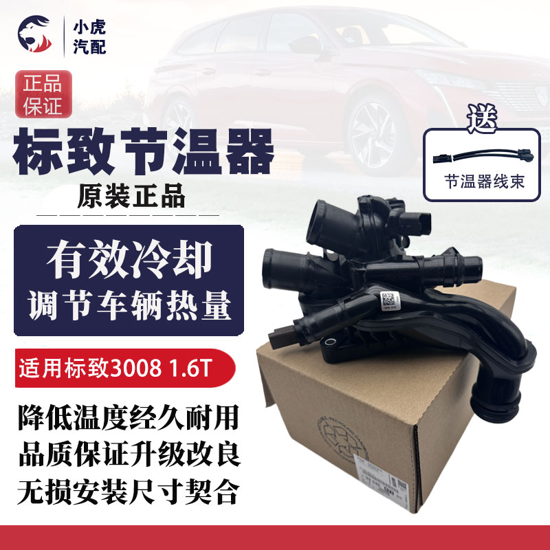适用标致3008 308CC SW RCZ C4L DS5LS DS6 1.6T电子节温器总成