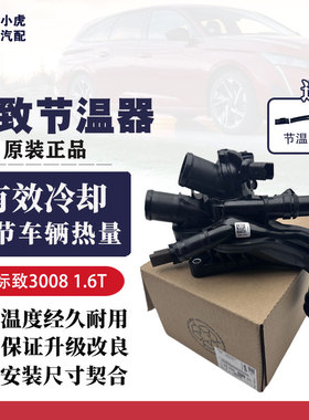 适用标致3008 308CC SW RCZ C4L DS5LS DS6 1.6T电子节温器总成