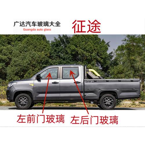 适用于五菱征途皮卡汽车主正副驾驶室车门侧窗车窗前门后门玻璃