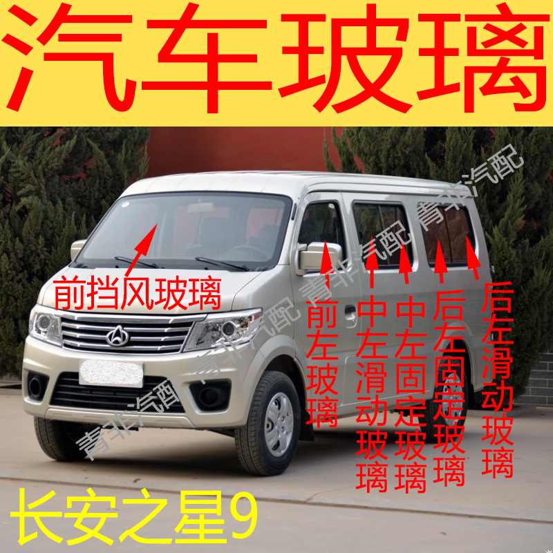 适用于长安之星9前后挡风玻璃左右门中后门尾门后侧车窗前门玻璃