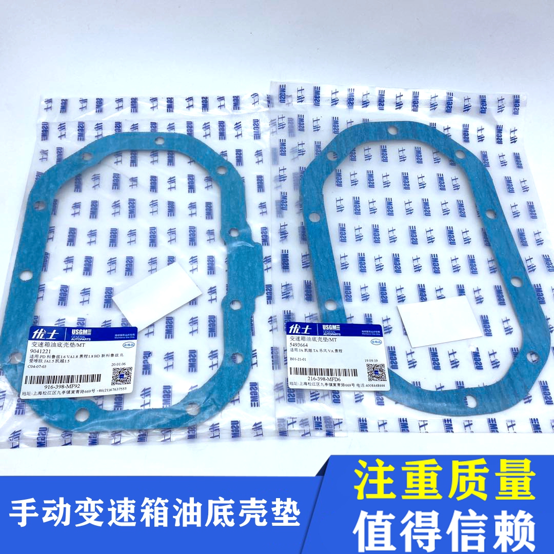 适配科鲁兹凯越乐风景程英朗手动档变速箱油底壳垫子变速箱密封垫