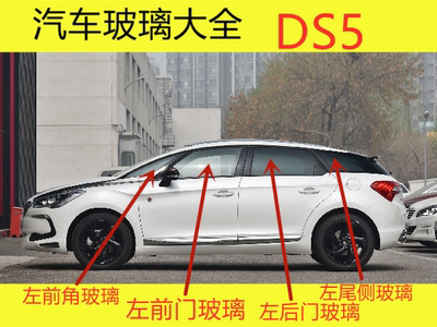 适用于DS5汽车主正副驾驶室双层夹胶前门后门中门三角车门窗玻璃