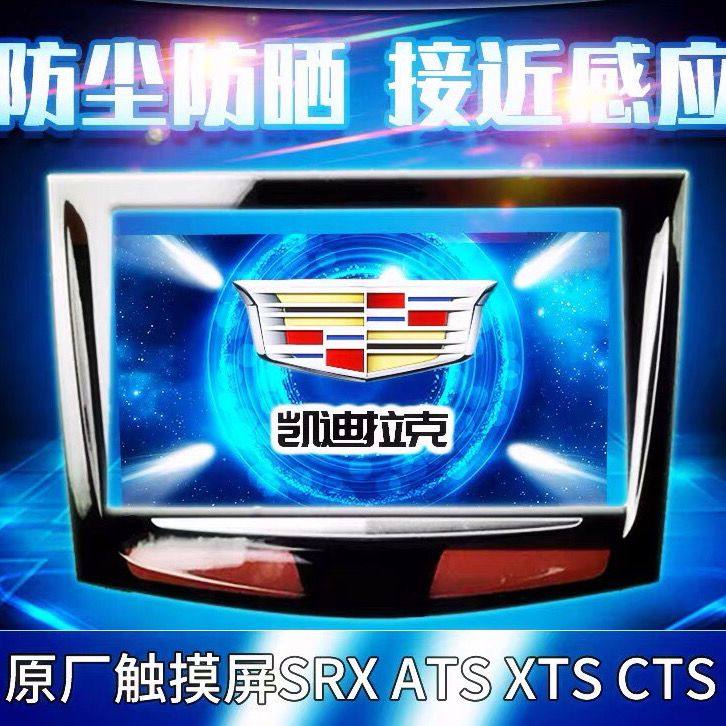 适用凯迪拉克ATS XTS SRX CTS CT5 触摸屏原车升级CUE中控显示屏