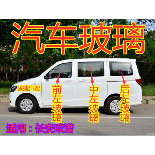 适用长安欧诺车窗前挡风玻璃前门中门玻璃左右后门玻璃后挡风玻璃