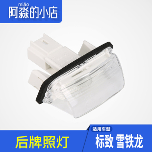 适配标致307三厢206牌照灯207塞纳毕加索C4L后牌照灯后照明灯正品