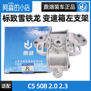 鼎湖标致508雪铁龙C5 C6 变速箱左支架总成 发动机左支架胶机脚胶