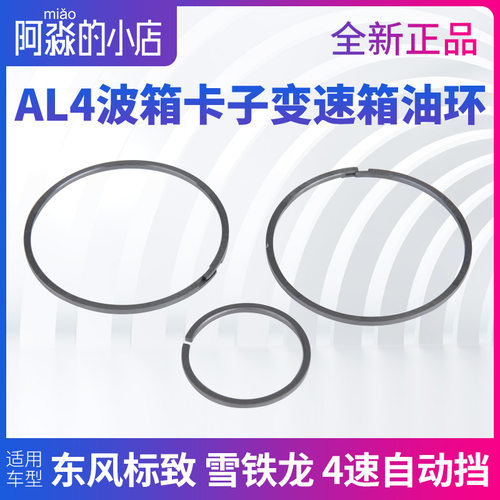 308标致307世嘉206爱丽舍AL4波箱卡环自动挡变速箱后盖油环改进型
