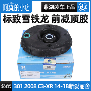 鼎湖适配标致301全新爱丽舍2008 C3-XR 前减震器顶胶避震器上支座