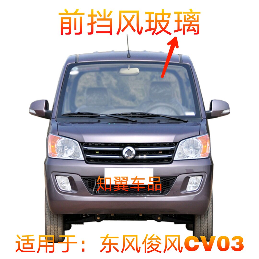 适用于东风俊风cv03前挡后挡前后档风汽车玻璃前门中门后侧配件