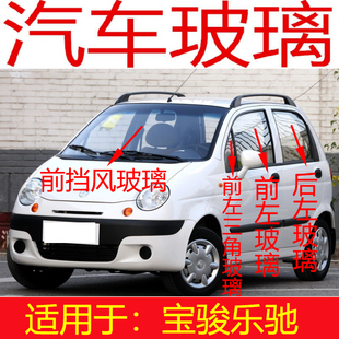 适用宝骏乐驰前后挡风玻璃前门玻璃中后门左右车窗钢化尾门玻璃