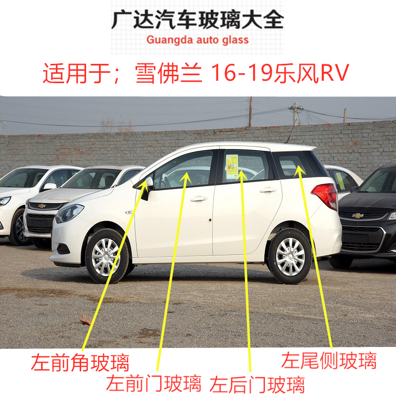 适用于雪佛兰乐风RV汽车主正副驾驶前门后门中门车门侧窗车窗玻璃