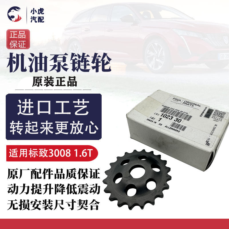 适配标致3008 408 508雪铁龙C4L DS5机油泵电磁阀机油泵链条齿轮
