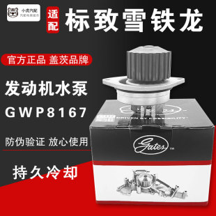 盖茨适配标致206 1.4发动机循环水泵 207雪铁龙C2爱丽舍富康8V
