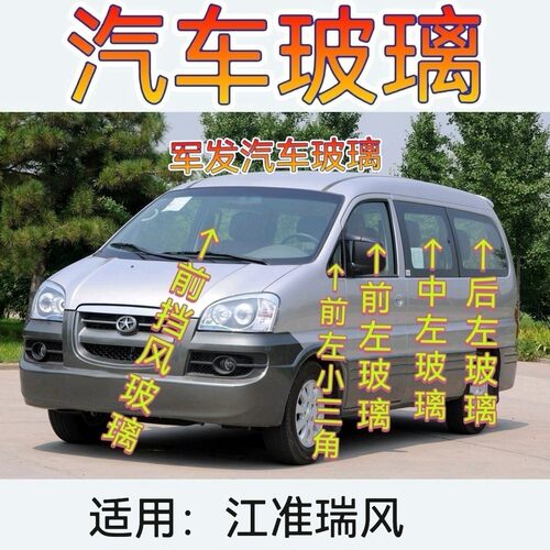 适用江淮瑞风商务车前后挡风玻璃前门中门后侧车窗车门玻璃