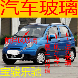 适用于宝骏乐驰前后挡风玻璃左右门中后门尾门侧车窗前门玻璃三角