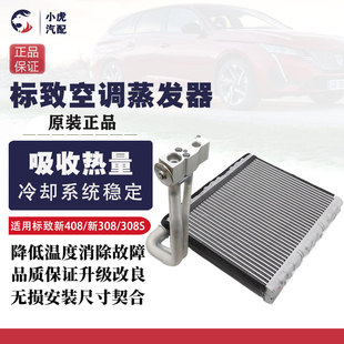 空调蒸发箱 适配东风标致新408 空调蒸发器 新308 带膨胀阀 308S