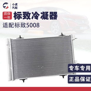 308S凡尔赛 308 1.6T空调冷凝器散热器网 5008新408 适配标致4008