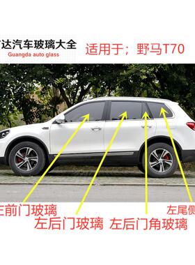 适用于野马T70 ec70汽车主正副驾驶车门侧窗前门后门小块三角玻璃