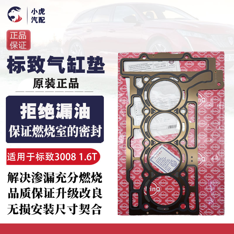 适配标致3008 408 308CC SW C4L DS5 DS6 1.6T发动机气缸垫气缸床