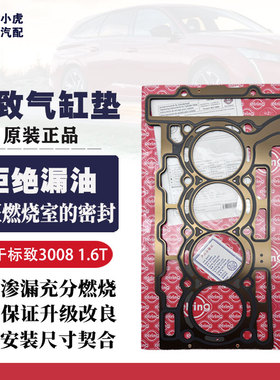 适配标致3008 408 308CC SW C4L DS5 DS6 1.6T发动机气缸垫气缸床