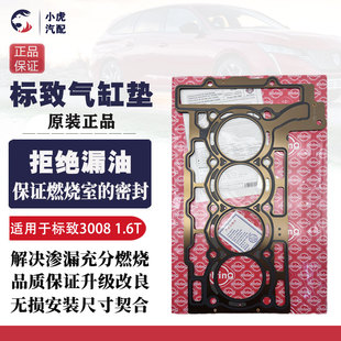 308CC C4L DS5 1.6T发动机气缸垫气缸床 适配标致3008 DS6 408