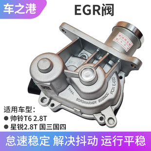 2.8T帅铃T6发动机废气循环阀废气阀 适配江淮星锐EGR阀总成原装
