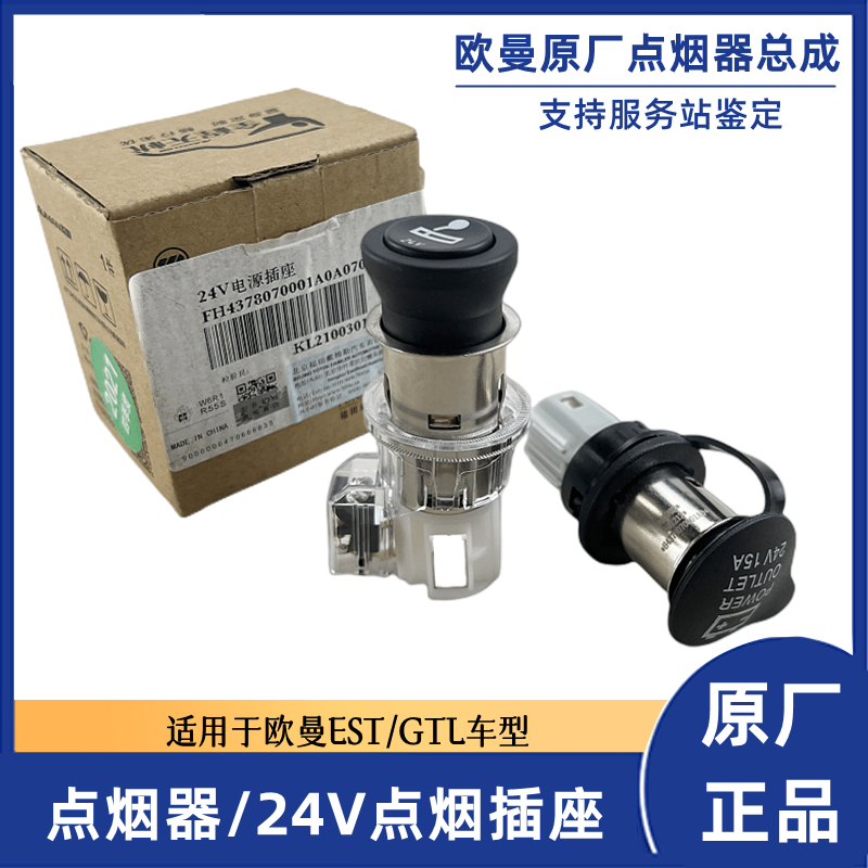欧曼GTL车载点烟器EST点烟器头子母座24V电源插座充电器接口原厂