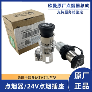 欧曼GTL车载点烟器EST点烟器头子母座24V电源插座充电器接口原厂