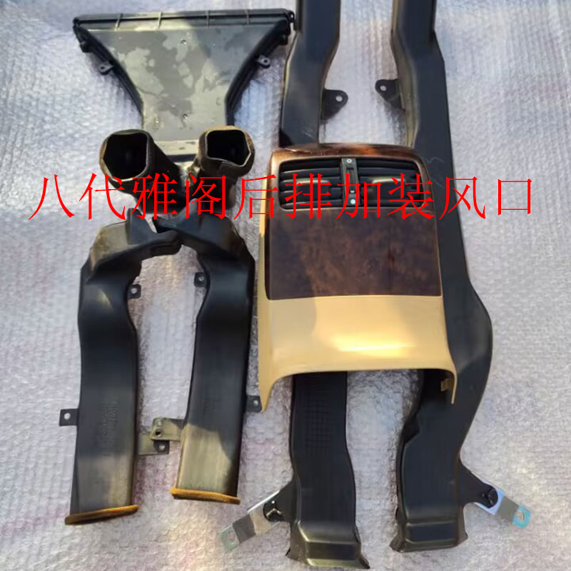适用八代雅阁加改装扶手箱后排空调出风口通道面板总成拆车件原厂